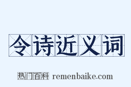 令诗近义词是什么意思的图片